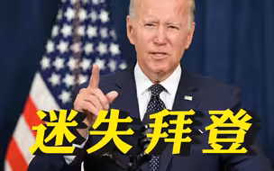 讲话后，拜登“迷失”在了舞台上
