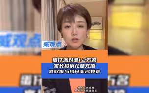 11岁男孩10天充值4万元花光家里积蓄，家长们发起上万条投诉