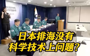 韩国政府称日本排海“没有科学技术上问题” 在野党痛批：帮凶！