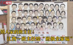 别人家的班主任！江西一班主任绘班级全家福