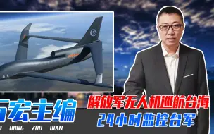 解放军5款无人机巡航台海，24小时监控台军一举一动，什么信号？