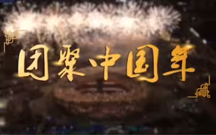 团聚中国年