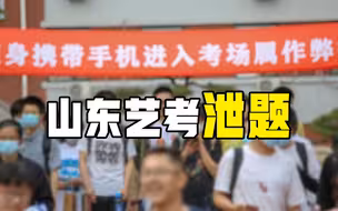 山东艺考19分钟出答案：学生群里相互传阅，老师视而不见