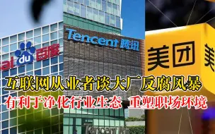 互联网从业者谈大厂反腐风暴：有利于净化行业生态，重塑职场环境