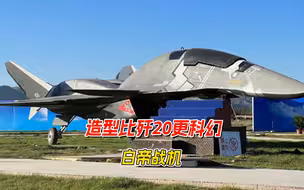 白帝战机出现在机场，造型比歼20更科幻，或是中国第六代机