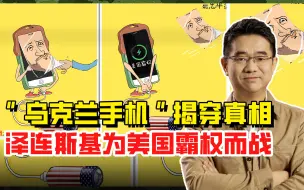 泽连斯基被揭“老底”，拿乌克兰做投名状，为美国霸权而战