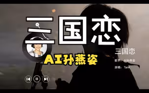 【AI 孙燕姿】《三国恋》AI的戏腔也可以很美