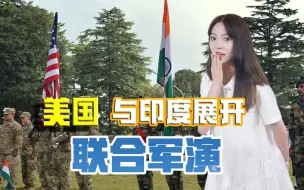 警惕双向夹击！中印新一轮谈判未果，美国立即与印度展开联合军演