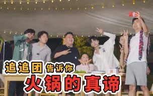 追追团告诉你火锅的真谛