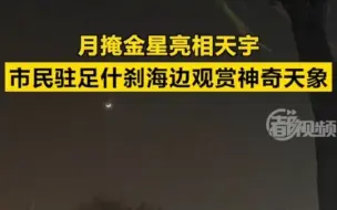 月掩金星亮相天宇，市民驻足什刹海边观赏神奇天象