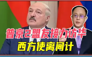 普京2盟友接力访华，西方使离间计、俄如芒在背，世界格局要重组