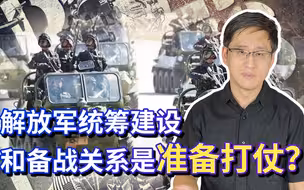 中央要解放军统筹建设和备战关系不简单，这是蓄力准备打仗吗？