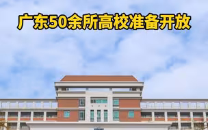 广东50余所高校准备开放，正在开发测试预约系统