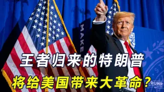 绍伊古预言特朗普，将给美国带来一场大革命，欧洲也难逃一劫？