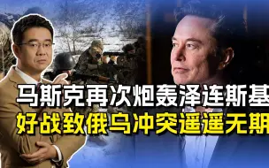 马斯克再次“开炮”，俄乌冲突遥遥无期，只因泽连斯基太好战