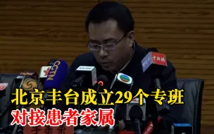 北京丰台成立29个专班对接患者家属