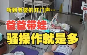 爸爸带娃演技爆棚 上一秒玩手机下一秒超甜哄娃