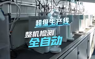 净水产品整机检测自动化！走进5G智能互联工厂：检验效率倍增，保障产品使用效果 #中国智造有多牛 #超级生产线