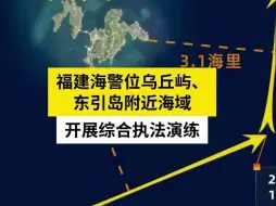 福建海警位乌丘屿、东引岛附近海域开展综合执法演练