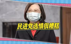 民进党选情很糟糕，亲绿媒体人预估，绿营只在4个地方有胜算