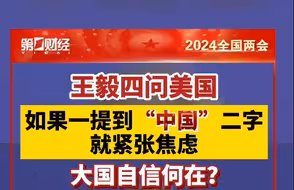 王毅四问美国：如果一听到“中国”二字就紧张焦虑，大国自信何在？