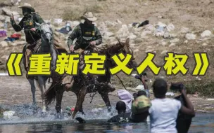 美国骑警暴力驱逐边境难民，这民主，很美式