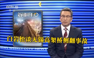 白岩松谈无锡高架桥侧翻事故：我们该如何制止严重超载的车辆上桥？