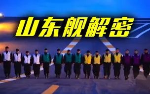 解颜色之谜！带你认识山东舰上的“彩虹战衣”