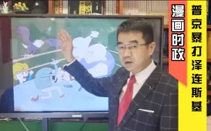 宋忠平漫画时政：普京如何暴打泽连斯基？哪些看客拍手助威？