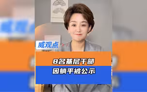 乡镇公示8名躺平休闲人员