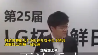老“凡尔赛”了！柯洁自曝通宵没睡，照样击败韩国第四