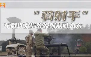 威力名不虚传！车载连发榴弹发射器，堪称士兵手中大炮