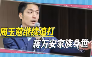 选举将至，周玉蔻提前复出，继续追打蒋万安家族身世