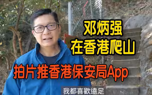 邓炳强爬山远足“抓住春天的尾巴”  拍片推香港保安局App便利行山