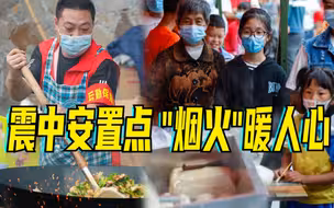 震中安置点 “烟火”暖人心