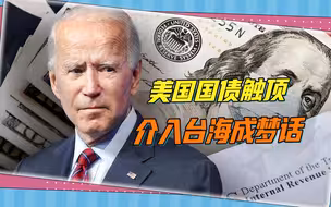 国债触顶，拜登政府面临关门危机，介入台海成一句梦话