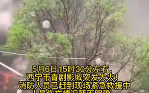 西宁青剧影城突发大火，消防人员已赶到现场紧急救援。经现场排查无人员被困，目前火灾正在扑救中。