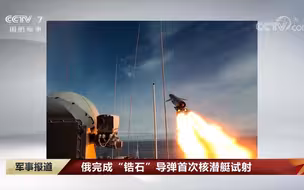 俄完成“锆石”导弹首次核潜艇试射