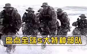 盘点全球5大特种部队，中国神秘部队上榜，一旦出手无人能挡