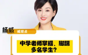 中学老师掌掴脚踹多名学生，已被停职！有人替老师喊冤……