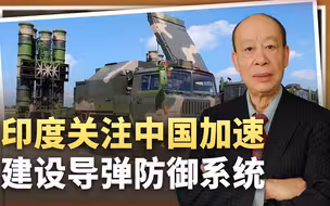 中国加速建设导弹防御系统，印度“烈火”导弹恐沦为烧火棍