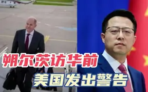 朔尔茨动身访华前，欧盟、美国纷纷放话警告德国，赵立坚犀利回应