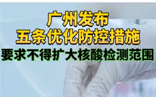 广州要求不得扩大核酸检测范围