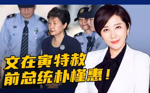 入狱1730天，朴槿惠获文在寅特赦
