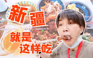 新疆就是这样吃