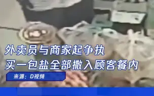 外卖员与商家起争执 买一包盐全部撒入顾客餐内