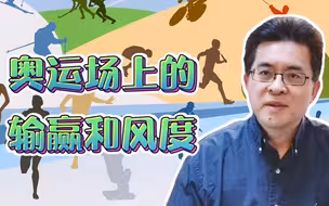 奥运场上的输赢和风度