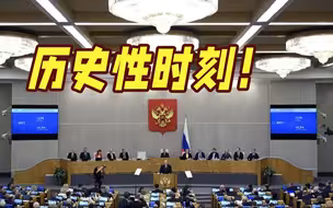“历史性时刻”，俄国家杜马同意废除！