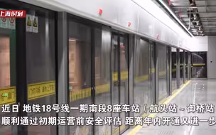 上海首条最高等级无人驾驶系统 18号线一期南段年底前试运营