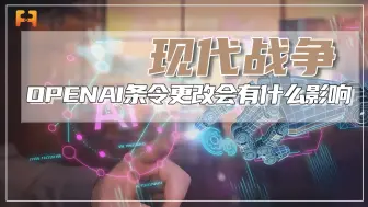 OpenAI的条令更改，这可能会造成什么影响？
